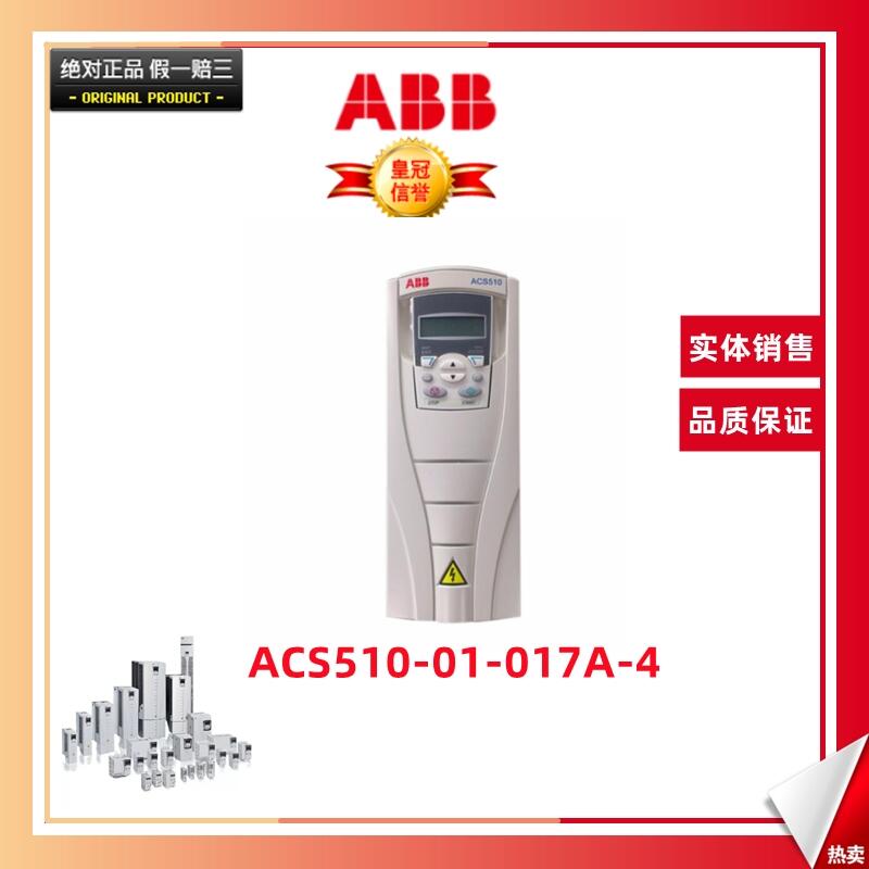 ABB變頻器ACS510-01-017A-4   ACS510系列變頻器 功率7.5kW