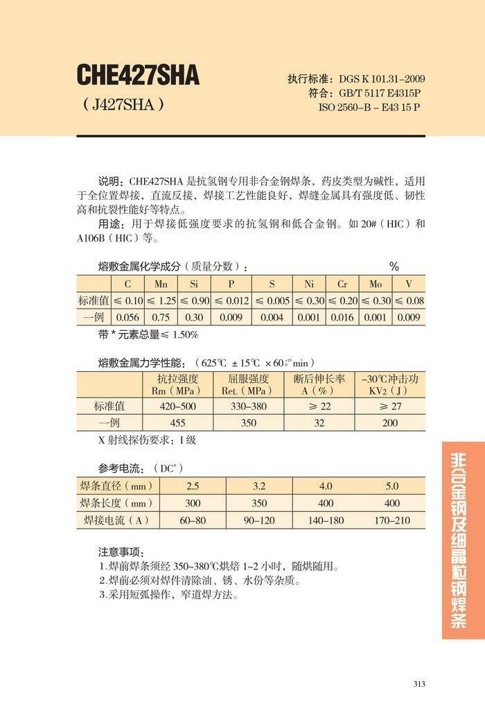 福建省CHE427T大西洋手工焊條