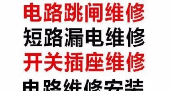 專業(yè)電工24小時(shí)電路維修、電路跳閘、插座面板不通電