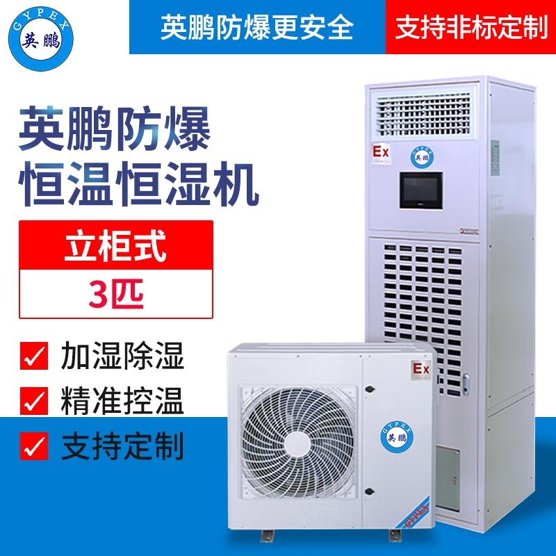 湖南電子電工防爆除濕加濕一體機(jī)