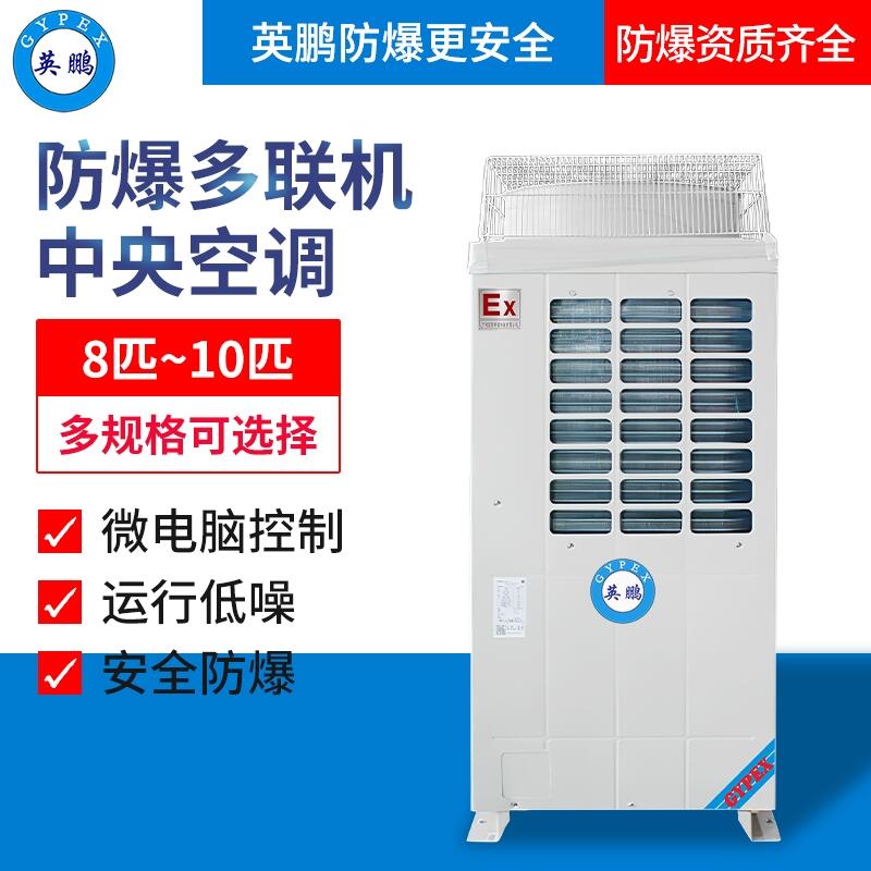 山西電廠防爆多聯(lián)機8匹10匹