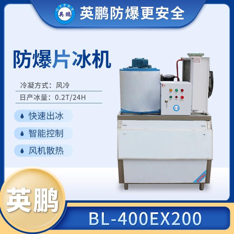 生物制藥防爆片冰機(jī)