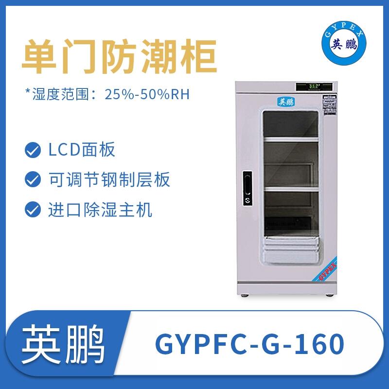 單門防潮柜GYPFC-G-160