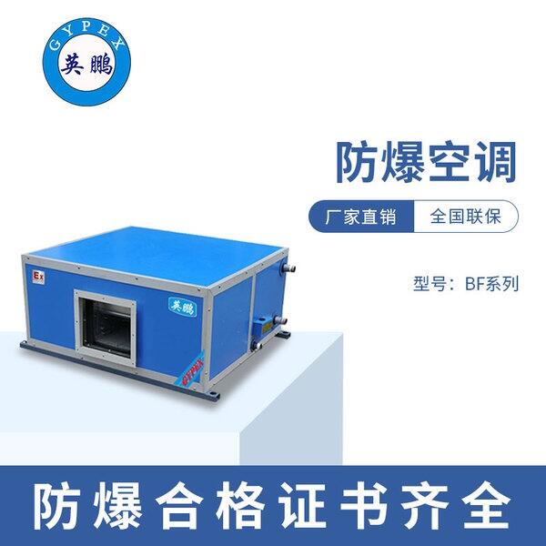 杭州電子站防爆空氣處理機(jī)組