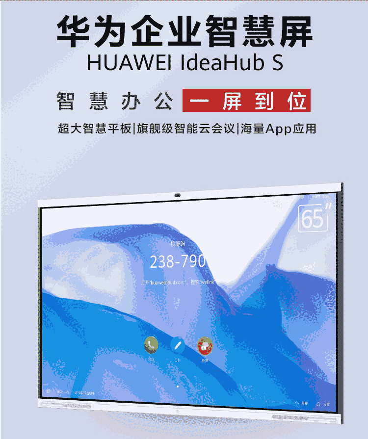 新聞:河北IdeaHub-S65會議電視終端價格