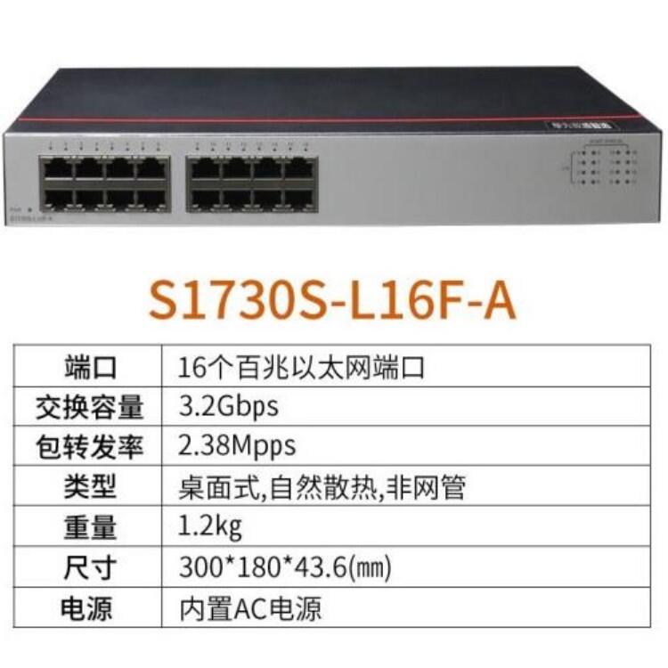 華為數(shù)通智選交換機 S1730S-L16F-A 16口百兆交換機