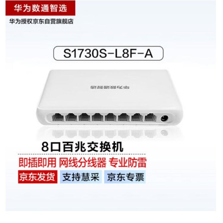 華為數(shù)通智選8口百兆交換機8電口S1730S-L8F-A網線分線器