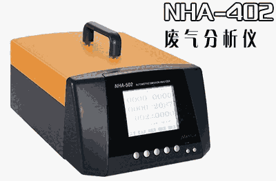 NHA-402汽車尾氣分析儀，廢氣檢測儀