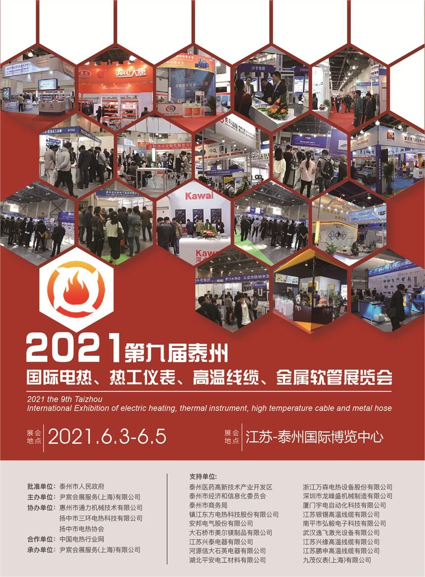 2021第九屆泰州國際電熱，熱工儀表，高溫線纜，金屬軟管展覽會(huì)