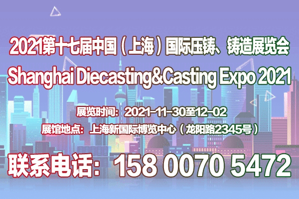 上海壓鑄展|上海鑄造展|2021第十七屆上海國際壓鑄、鑄造展覽會(huì)