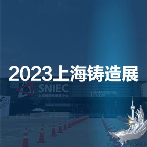 2023第十九屆中國（上海）國際鑄造展覽會