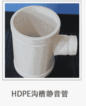 柳州市溝槽式HDPE壓環(huán)連接靜音管威文管道