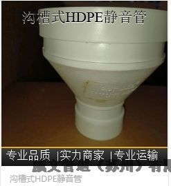 臨汾市溝槽式HDPE卡箍靜音管新逸HDPE靜音排水管溝槽式HDPE卡箍靜音管