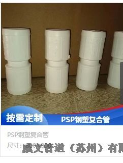 鋼塑復(fù)合管PSP卡壓式電磁熔連接生活給水管材管件