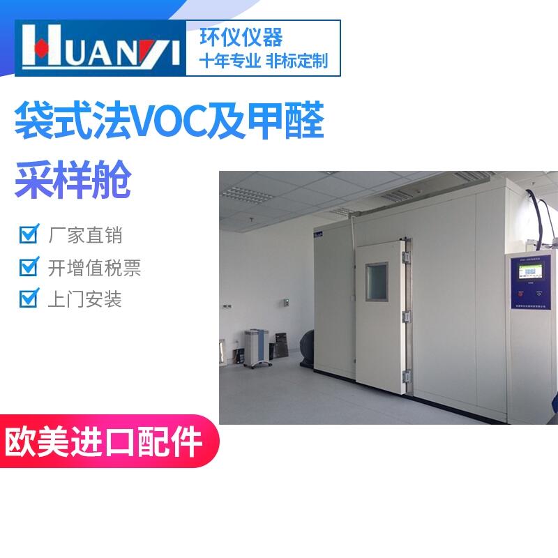 1立方米甲醛環(huán)境測試艙， VOC釋放量檢測用氣候箱十大廠家