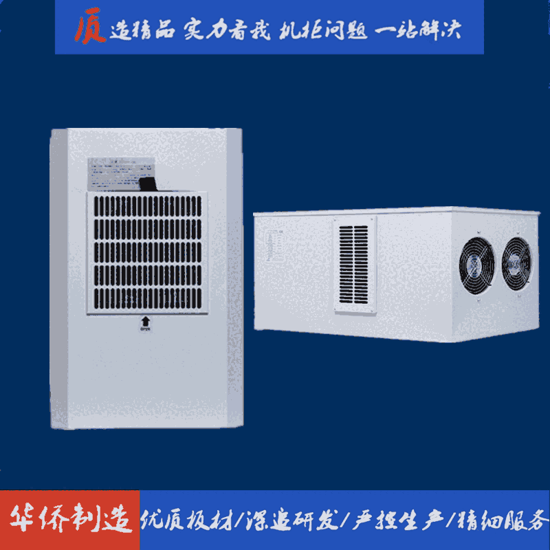 滁州華僑電子仿威圖低壓控制柜配電柜工業(yè)機(jī)柜側(cè)掛頂裝空調(diào)