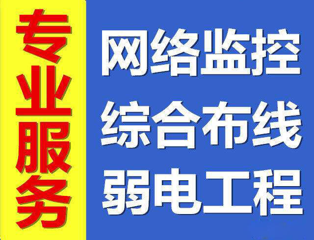 天津安裝監(jiān)控 拉網(wǎng)線 網(wǎng)絡(luò)布線  維修監(jiān)控網(wǎng)絡(luò)