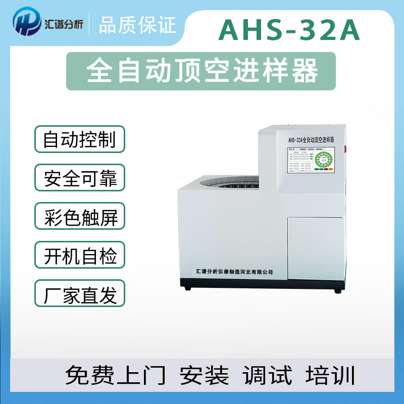 匯譜分析AHS-32A全自動頂空進樣器