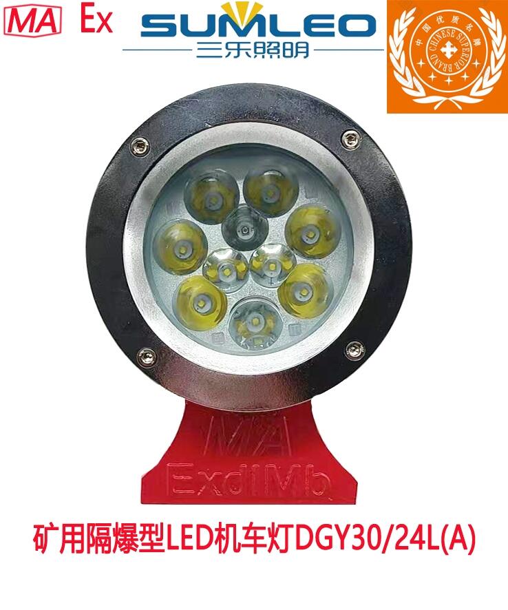 礦用隔爆型LED機車燈DGY30/24L(A)