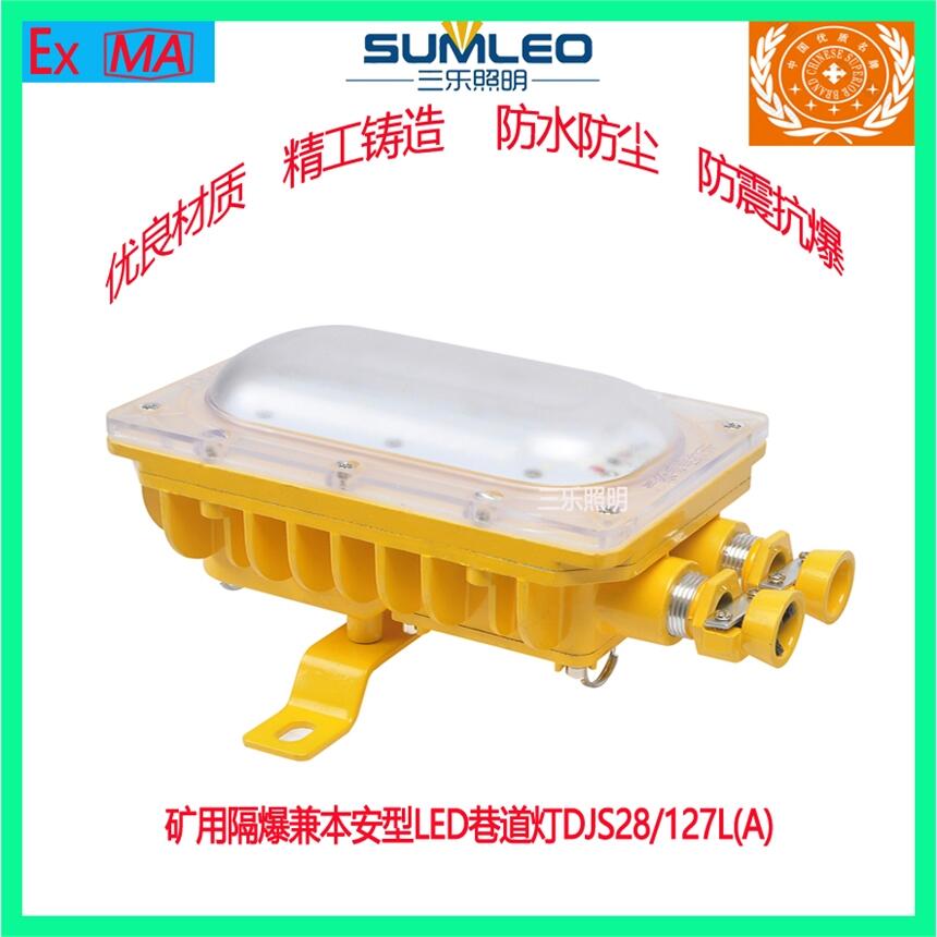 誠(chéng)銷煤礦用隔爆型LED防爆本安型巷道燈DJS28/127L(A)