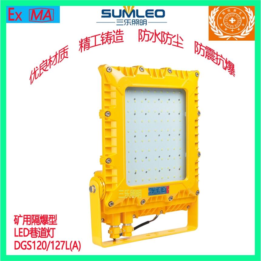 煤礦用防爆大方形巷道燈隔爆型LED巷道燈DGS120/127L(A)