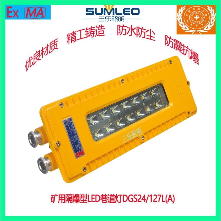 LED防爆巷道燈礦用隔爆型LED巷道燈DGS24/127L(A)