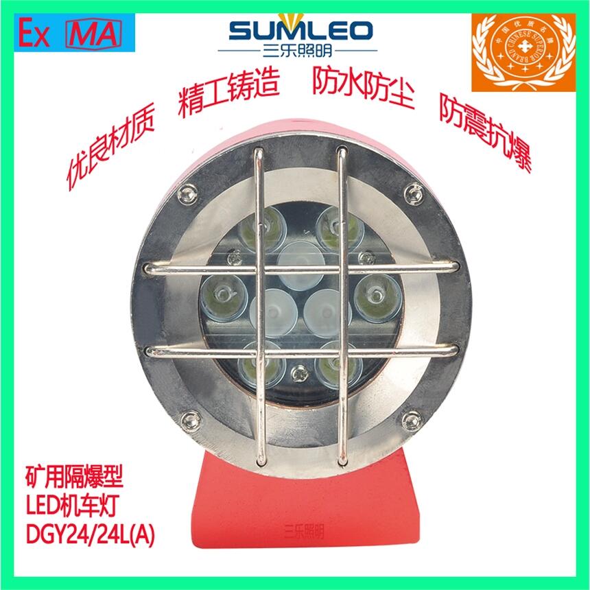 礦用隔爆型行進機車燈LED機車燈DGY24/24L(A)