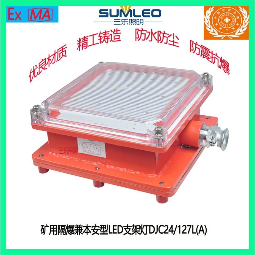 礦用隔爆兼本質安全型LED支架燈DJC24/127L(A)