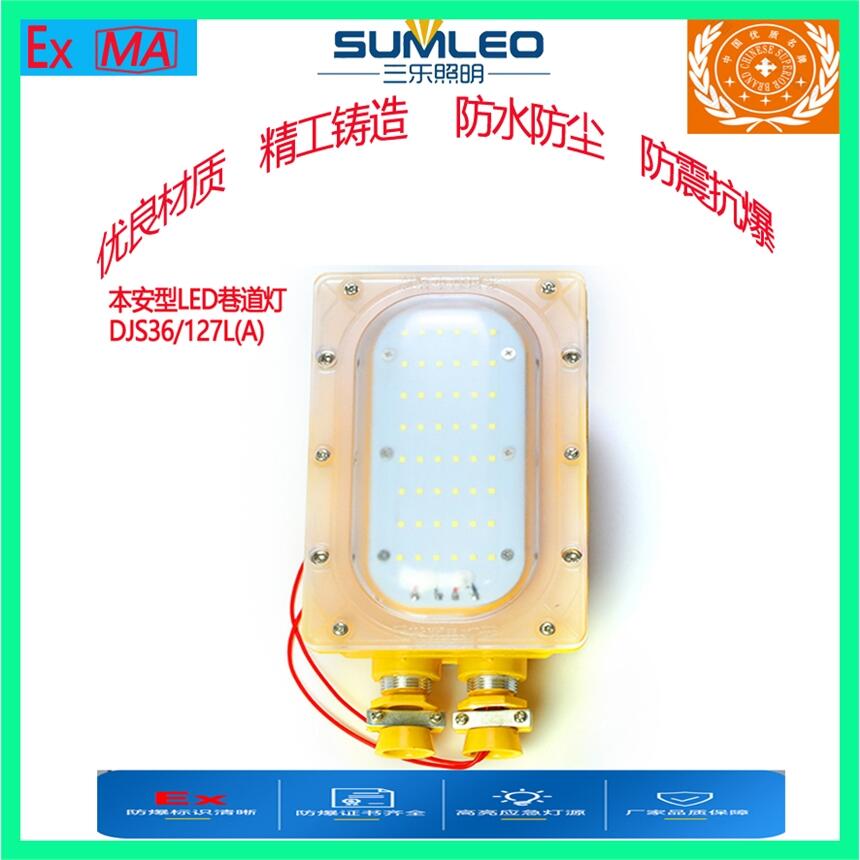 誠(chéng)銷本安型礦用隔爆LED巷道燈DJS36/127L(A)