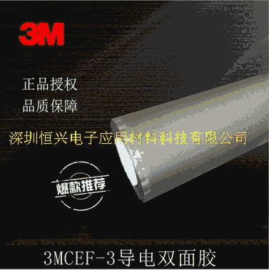 3MCEF-3導(dǎo)電膠 導(dǎo)電雙面膠 3M導(dǎo)電膠 3M導(dǎo)電雙面膠