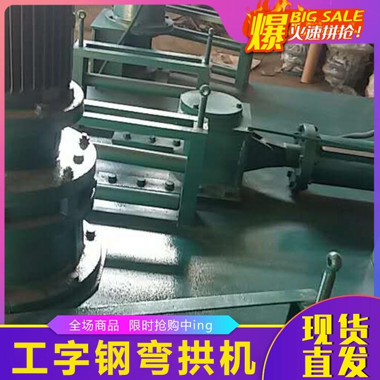 大型工字鋼彎拱機(jī)型號齊全