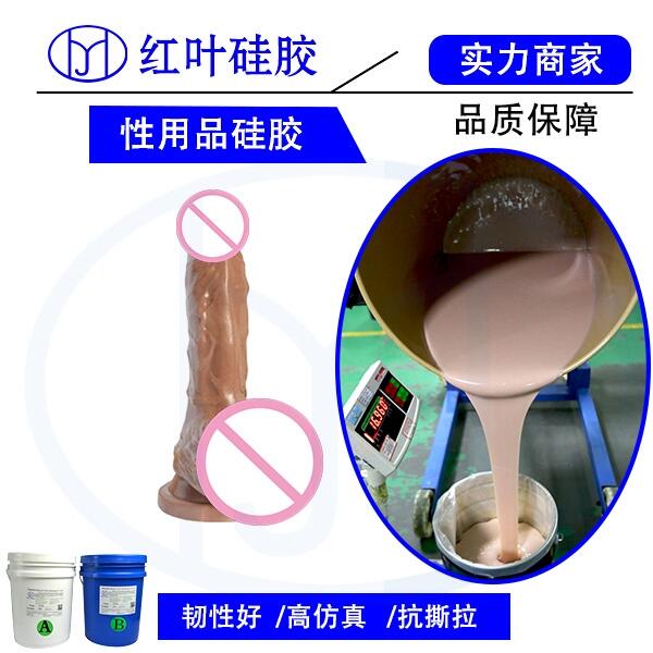 紅葉人體硅膠男女情趣用品環(huán)保液態(tài)硅膠