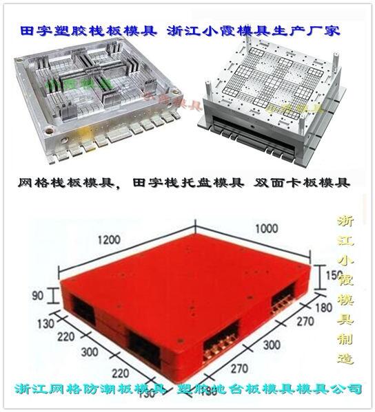 九腳PE托板模具源頭工廠	生產(chǎn)九腳塑膠托盤模具