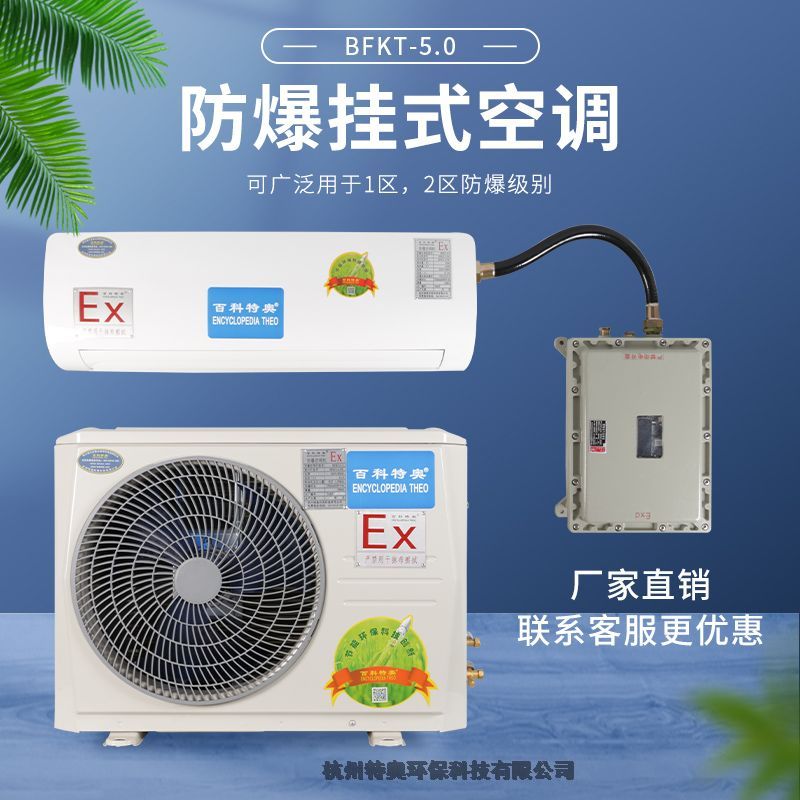 百科特奧制冷量5kw2匹掛式防爆空調(diào)生產(chǎn)廠家