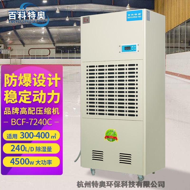 杭州特奧防爆除濕機(jī)240升10kg除濕量型號(hào)BCF–7240C防爆除濕機(jī)