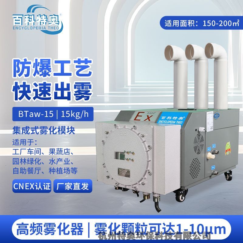 防爆加濕機，防爆超聲波噴霧加濕機，防爆加濕機BTaw-15