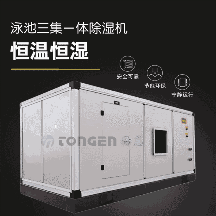 天山供應(yīng)泳池?zé)岜贸凉駲C 三集一體恒溫恒濕空調(diào)機組