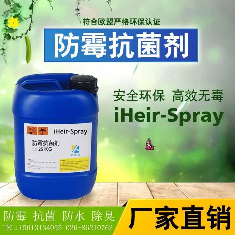 廣東艾浩爾布料防霉劑iHeir-Spray