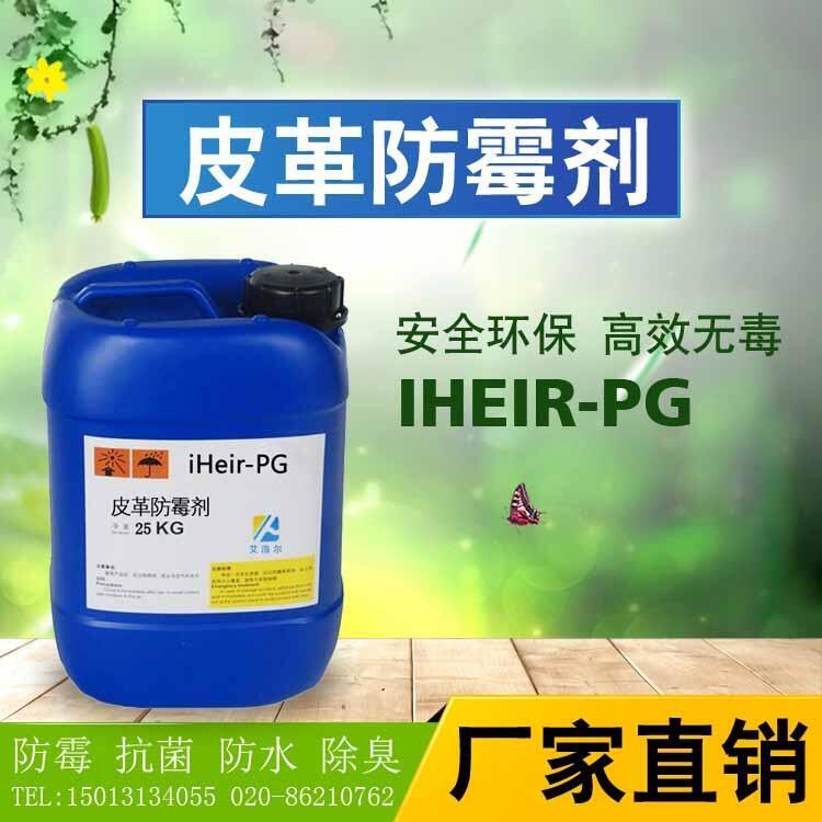 深圳皮革防霉劑iHeir-PG艾浩爾防霉劑廠家直銷