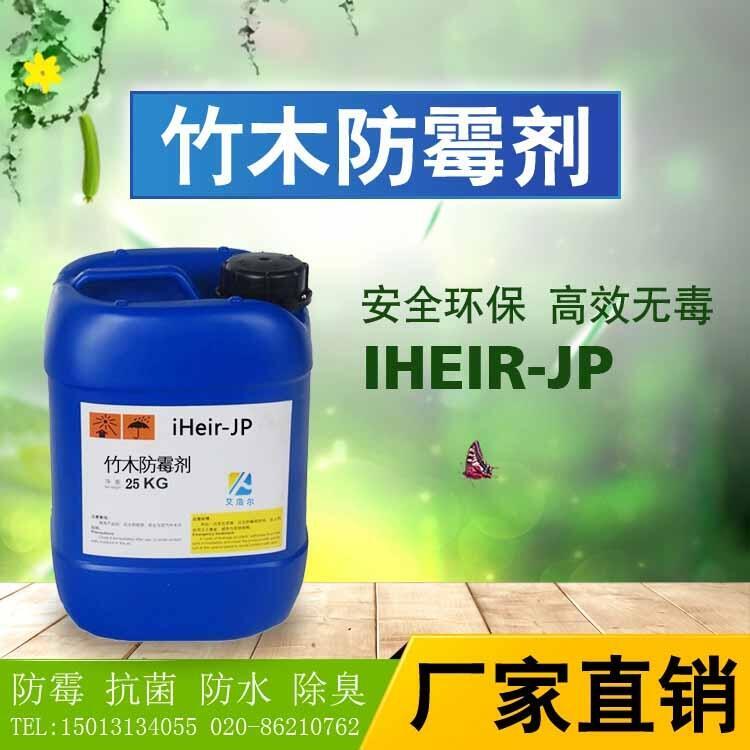 廣東佛山供應(yīng)竹木家具防霉劑iHeir-pt噴涂防霉工藝