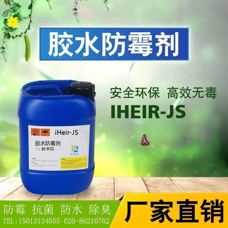 膠水防霉劑艾浩爾防霉劑廠家行業(yè)領先