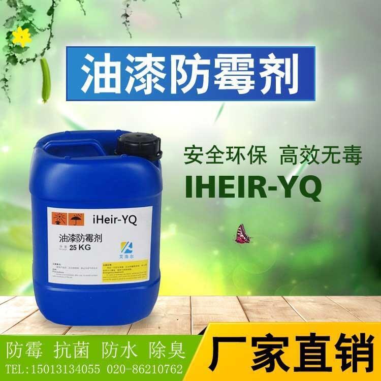 油漆防霉劑iHeir-YQ艾浩爾防霉劑生產(chǎn)廠家安全可靠