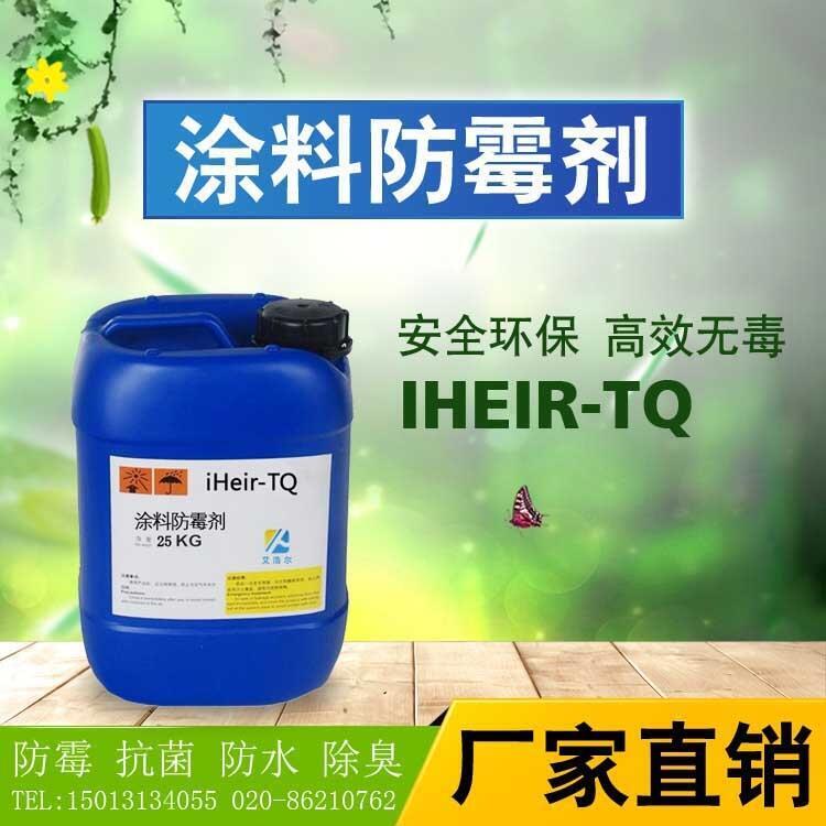 廣東惠州水性涂料防霉劑iHeir-TQ艾浩爾工廠直銷