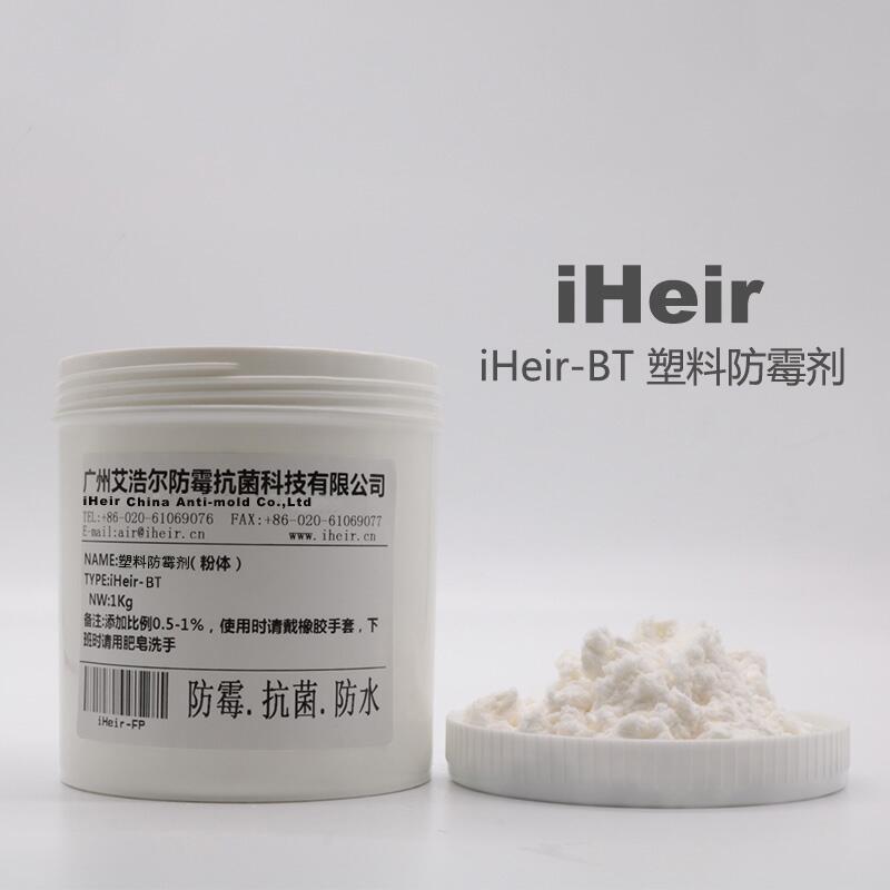 塑料薄膜防霉劑iHeir-BT高品質(zhì)塑料防霉添加劑