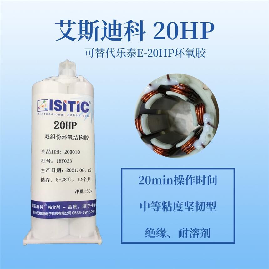 艾斯迪科20HP環(huán)氧膠,無(wú)刷電機(jī)引線固定膠，韌性好,抗震絕緣