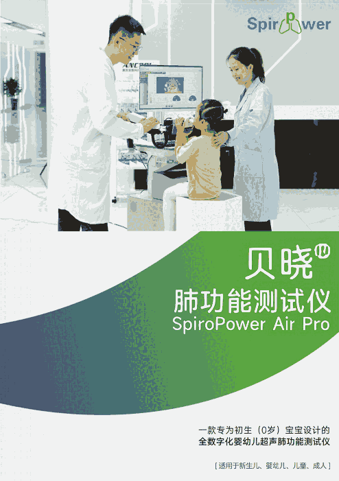 Spiro Power Air pro全數(shù)字化嬰幼兒超聲肺功能儀