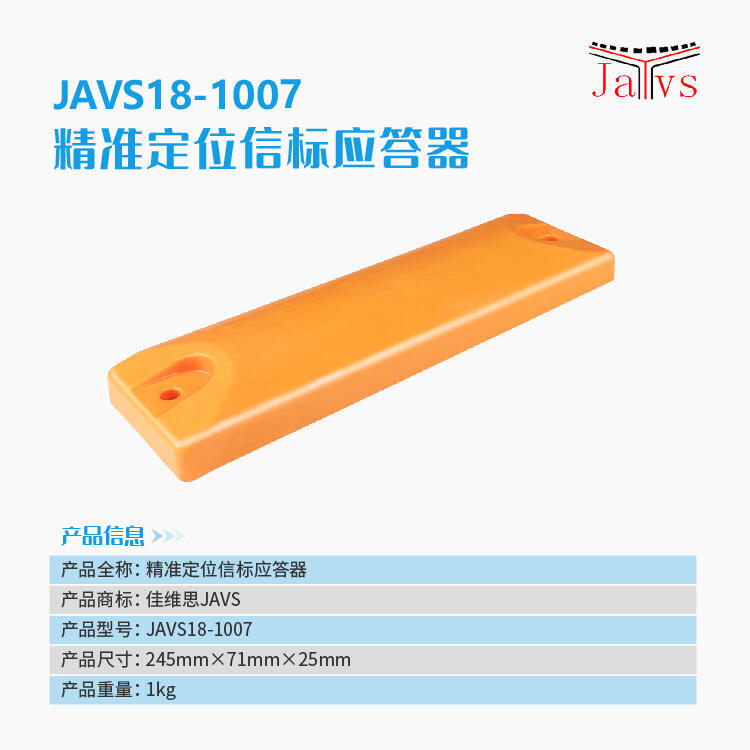 JAVS18-1007精準信標應(yīng)答器