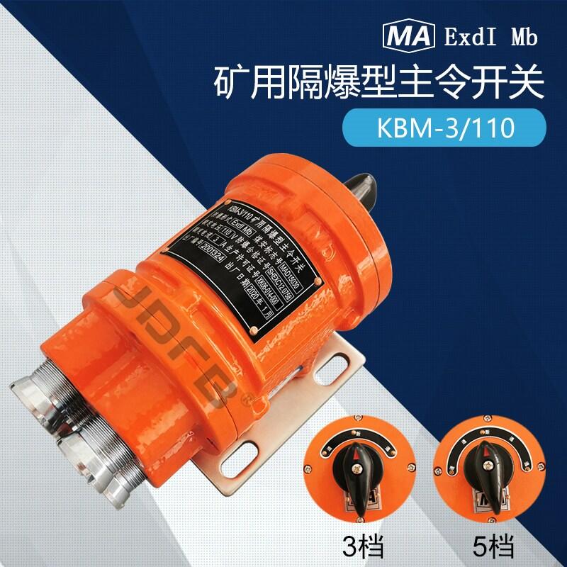 KBM-3/110礦用隔爆型主令開(kāi)關(guān) 電機(jī)車(chē)用防爆轉(zhuǎn)換開(kāi)關(guān)