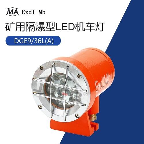 DGE9/24L(A)礦用隔爆型LED照明燈 掘進機 膠輪車用防爆照明信號燈