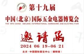 2024北京五金展 第十九屆中國（北京）國際五金電器博覽會(huì)